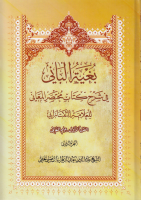 بغية_الباني_في_شرح_كتاب_مختصر_المعاني_للعلامة_التفتازاني_ج02.pdf