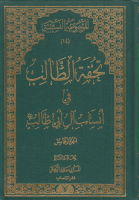 تحفة_الطالب_في_أنساب_آل_أبي_طالب_ج05_السيد_مهدي_الرجائي_المو.pdf