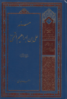 مسند_علي_بن_إبراهيم_القمي_ج01_أحمد_عابدي.pdf