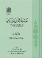 موسوعة_الحديث_النبوي_عقيدة_وشريعة_وخلقا_ج05_العدل_الإمامة_ا.pdf