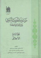 موسوعة_الحديث_النبوي_عقيدة_وشريعة_وخلقا_ج09_الأخلاق_قـ_1.pdf