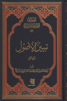 موسوعة_الفقيه_الشيرازي_ج05_تبيين_الأصول_القسم_الثاني_الس.pdf