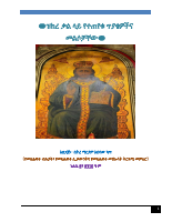 ዝክረ_ቃል_ላይ_የተጠየቁ_ጥያቄዎችና_መልሶቻቸው.pdf